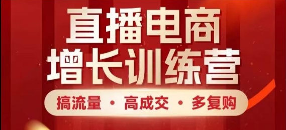 直播电商增长训练营，搞流量·高成交·多复购，快速上手有思路-七量思维