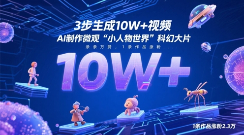 3步生成10W+视频，AI制作微观“小人物世界”科幻大片，条条万赞，1条作品涨粉2.3W-七量思维