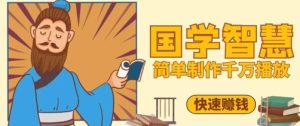 百万点赞！抖音视频号5分钟制作千万播放国学感悟视频，快速拿到结果-七量思维