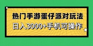 热门手游蛋仔派对玩法,日入3000+,手机可操作-七量思维