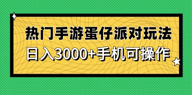 热门手游蛋仔派对玩法，日入3000+，手机可操作-七量思维