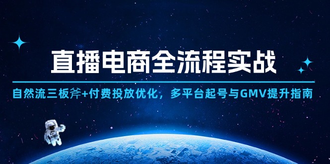 直播电商全流程实战：自然流三板斧+付费投放优化,多平台起号与GMV提升指南-七量思维