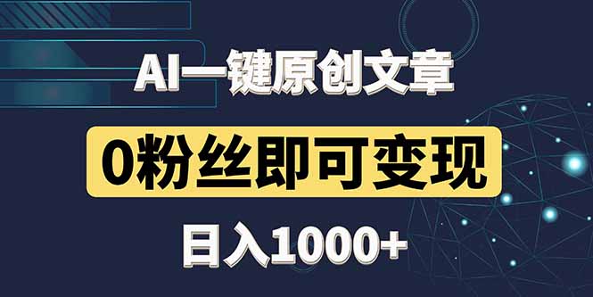 最新AI一键头条原创文章，3分钟一条，0粉丝即可变现，日入1000+-七量思维