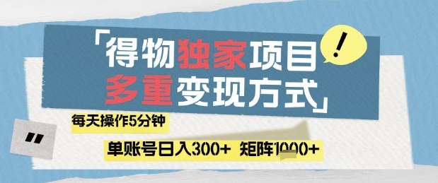 得物流量主，通过流量挣取收益，简单操作5分钟，日入3张，矩阵轻松日入1k+【揭秘】-七量思维