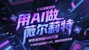 用AI做薇尔莉特CG动画视频，单条视频破100W赞，23条作品涨粉7.2W，涨粉变现两不误-七量思维