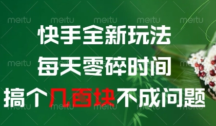 快手全新玩法，每天零碎时间搞个几张不成问题【揭秘】-七量思维