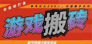 热门游戏搬砖全自动打金，起号快隔天就有收益，单号日入200＋合适新手小白-七量思维