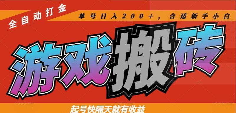 热门游戏搬砖全自动打金，起号快隔天就有收益，单号日入200＋合适新手小白-七量思维
