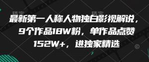 最新第一人称人物独白影视解说，9个作品18W粉，单作品点赞152W+，进独家精选-七量思维
