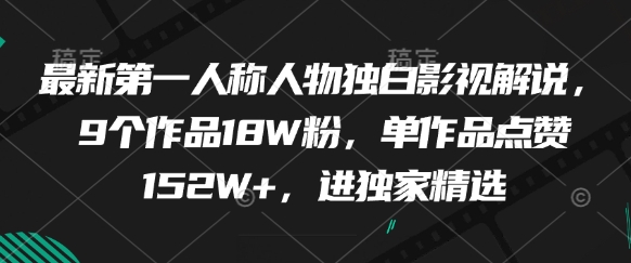 最新第一人称人物独白影视解说，9个作品18W粉，单作品点赞152W+，进独家精选-七量思维