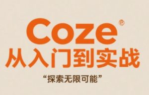 Coze从入门到实战高效创作，探索无限可能-七量思维