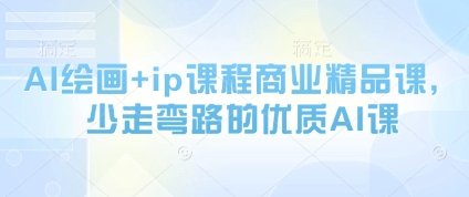 AI绘画+ip课程商业精品课，少走弯路的优质AI课-七量思维