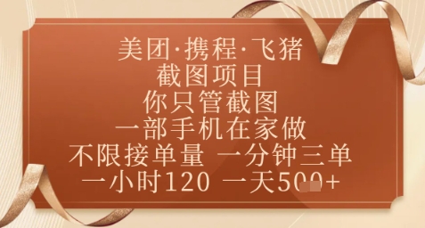 飞猪美团截图项目，你只管截图，一部手机在家做，正规平台无套路，一天5张+【揭秘】-七量思维