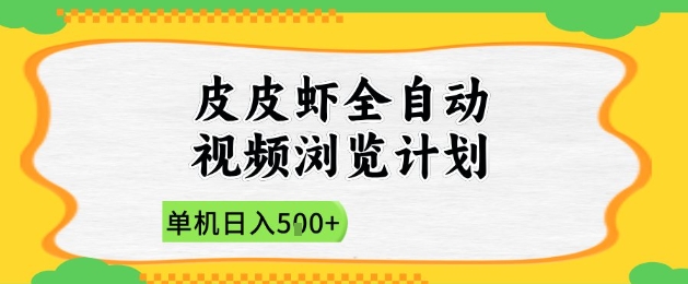 2025皮皮虾全自动视频浏览计划，单机日入5张+新手小白直接开干【揭秘】-七量思维