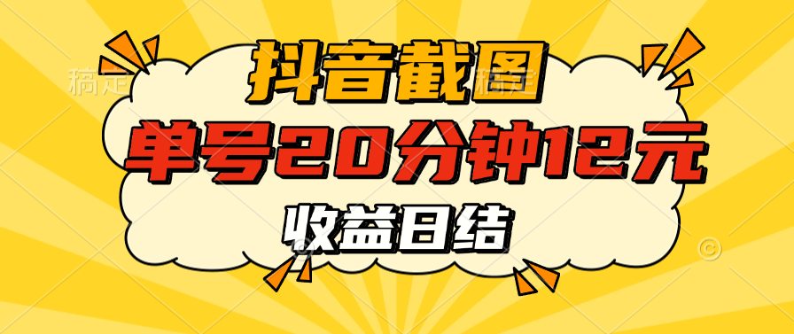抖音截图上传 单号20分钟收益12元 不风控 批量无限做 收益日结-七量思维