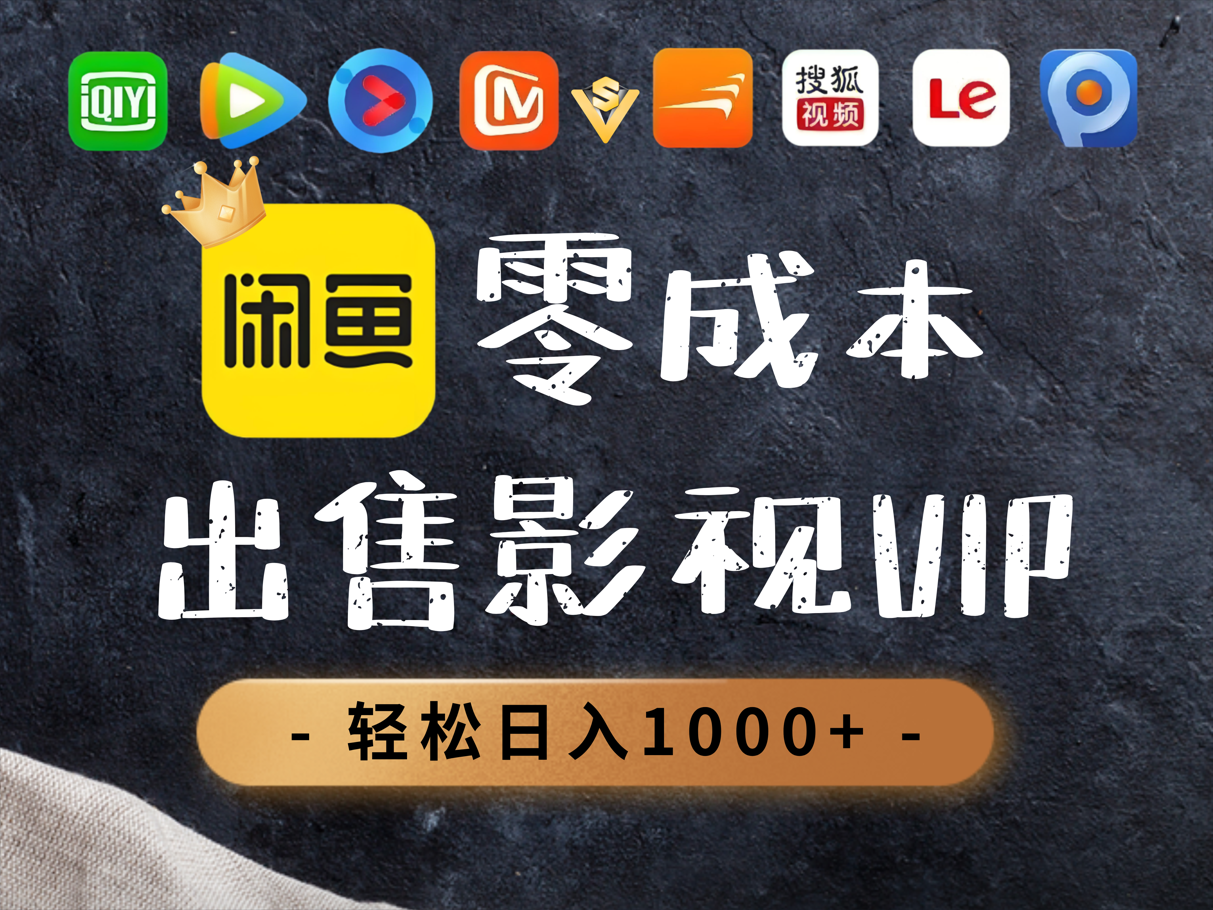 0.01元开通腾讯爱奇艺优酷会员，轻松日入1000+-七量思维