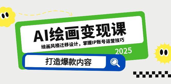 AI绘画变现课，绘画风格迁移设计，掌握IP账号运营技巧，打造爆款内容-七量思维