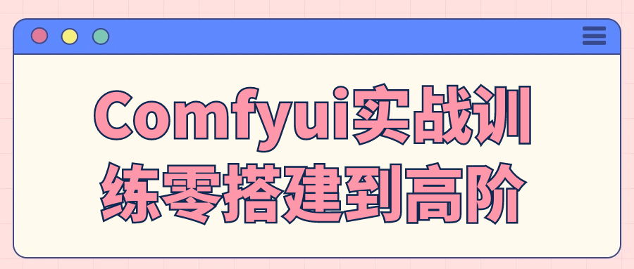 Comfyui实战训练零搭建到高阶-七量思维