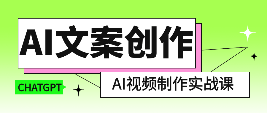 AI文案创作与AI视频制作实战课-七量思维