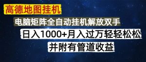 高德地图挂机每天几分钟日入1000+无脑操作,可矩阵并附有管道收益-七量思维