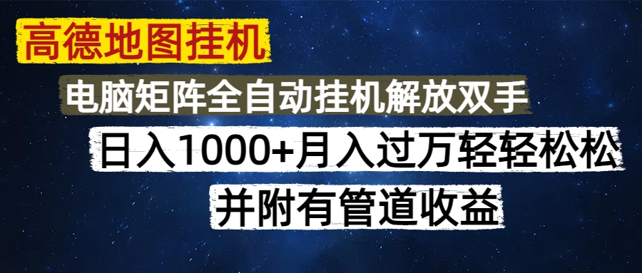 高德地图挂机每天几分钟日入1000+无脑操作，可矩阵并附有管道收益-七量思维