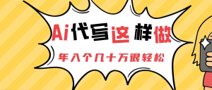 Ai代写这样做年入几十个W-七量思维
