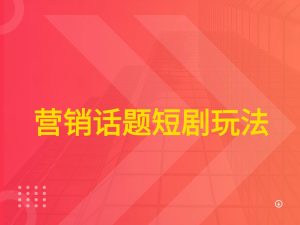 营销话题短剧玩法-七量思维