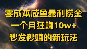 零成本咸鱼暴利捞金,一个月狂赚10w+,秒发秒赚的新玩法-七量思维