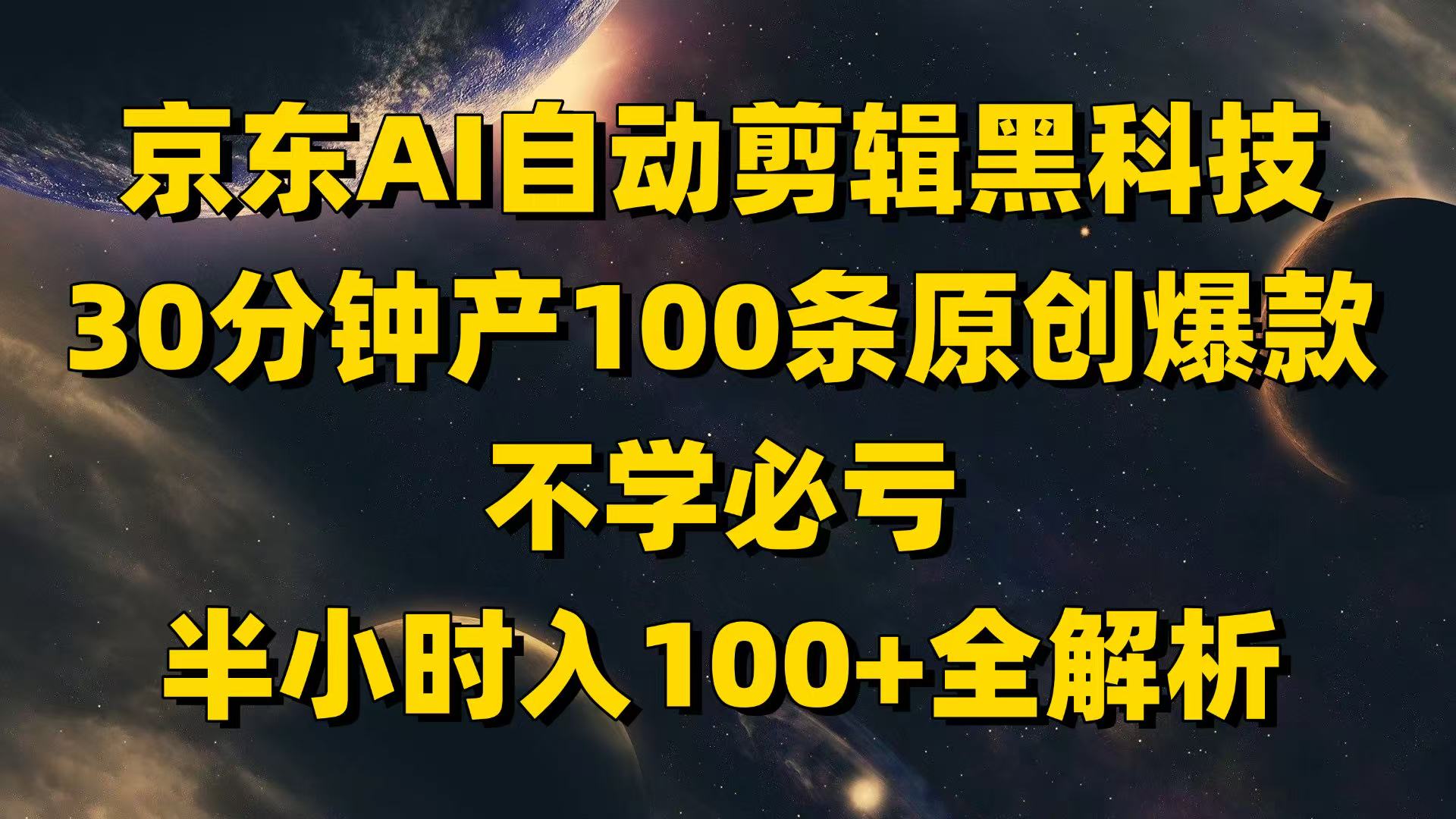 京东AI自动剪辑黑科技，30分钟产100条原创爆款，不学必亏！-七量思维