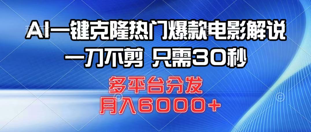AI一键克隆热门爆款电影解说，一刀不剪，只需30秒，月入6000+-七量思维