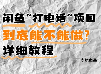 闲鱼新风口！手把手教你靠’打电话’月入5K+(附避坑指南)小白看完立马上手！-七量思维