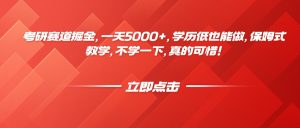 考研赛道掘金,一天5000+,学历低也能做,保姆式教学,不学一下,真的可惜!-七量思维