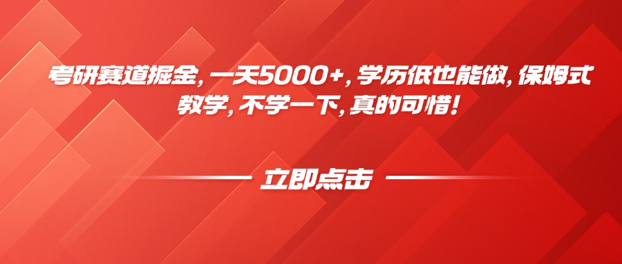 考研赛道掘金，一天5000+，学历低也能做，保姆式教学，不学一下，真的可惜！-七量思维