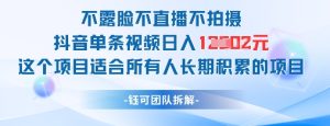 不露脸不直播不拍摄抖音单条视频日入1k+这个项目适合所有人长期积累的项目-七量思维