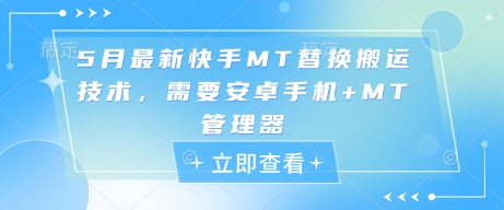 5月最新快手MT替换搬运技术，需要安卓手机+MT管理器-七量思维