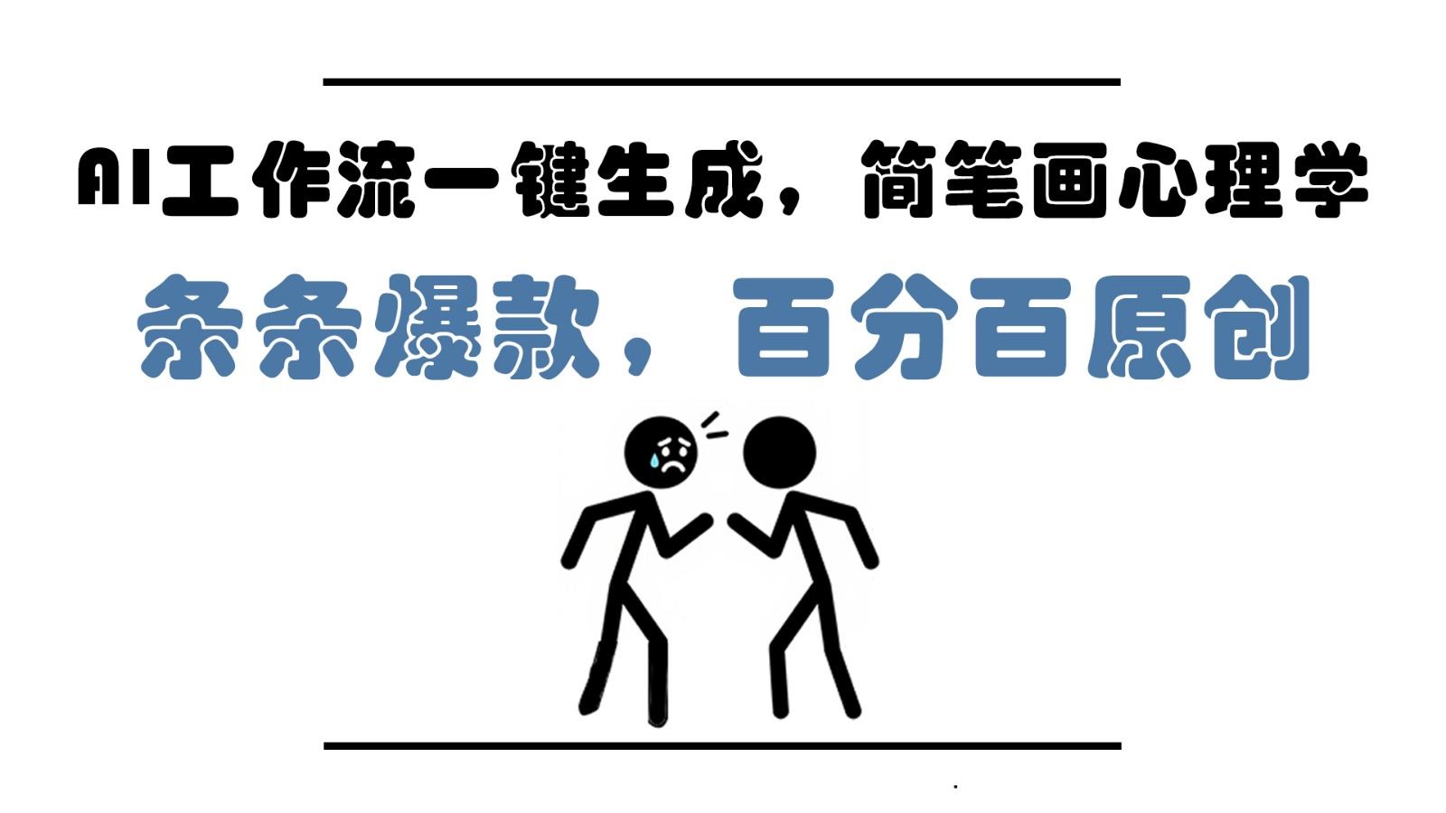 AI工作流一键生成，简笔画心理学，条条爆款，百分百原创，小白5分钟上手，月入1万+-七量思维