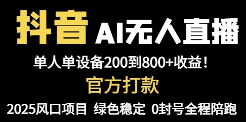 抖音AI无人直播，全自动带货，单设备轻松躺赚800+，我愿称今年最牛逼…-七量思维