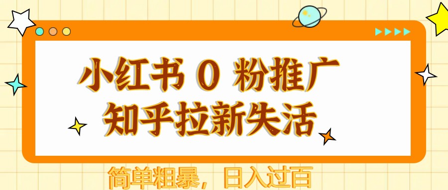 小红书 0 粉推广知乎拉新失活，简单粗暴，日入过百-七量思维