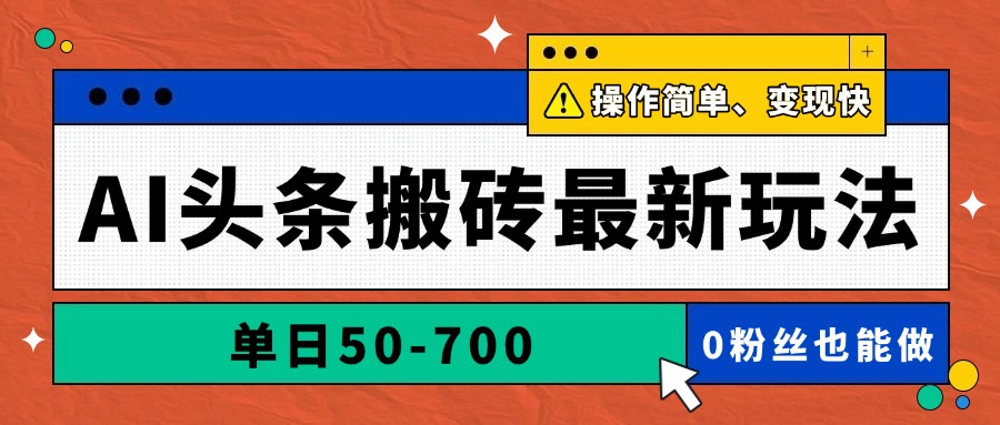 AI头条搬砖最新玩法，单日50-700，AI写文章，操作简单，变现快-七量思维