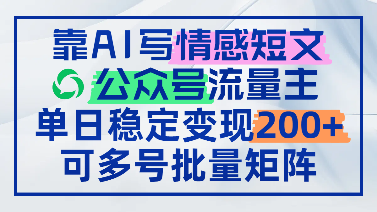 靠AI写情感短文，公众号流量主日赚200+，可多号批量矩阵-七量思维