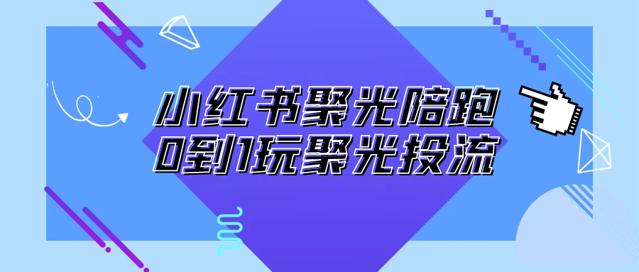 小红书聚光陪跑0到1玩聚光投流-七量思维