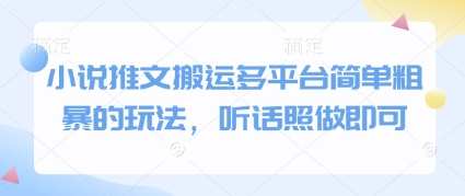 小说推文搬运多平台简单粗暴的玩法，听话照做即可-七量思维