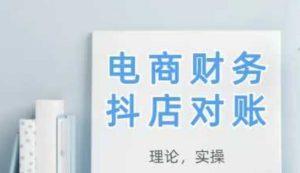 2025抖店对账，从理论到实操，学完即用-七量思维