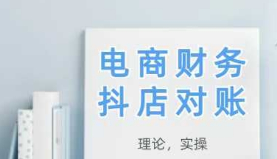 2025抖店对账，从理论到实操，学完即用-七量思维