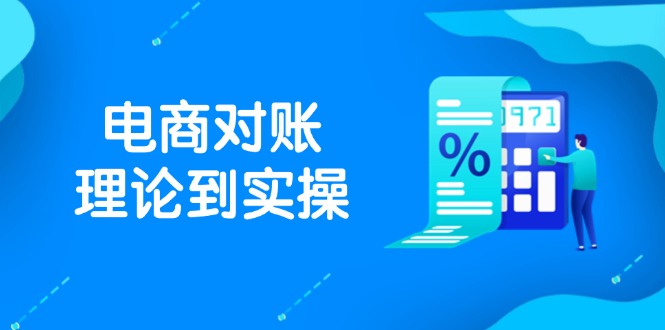 抖店电商对账理论到实操，包括订单、售后、资金流水处理，数据导出路径等-七量思维