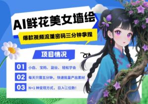 AI+墙绘+美女+鲜花，2025最火流量密码，小白三分钟学会，N种变现渠道，月入五位数-七量思维