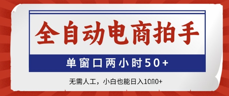 全自动电商拍手，单窗口两小时50+，无需人工，小白也能日入1k+【揭秘】-七量思维