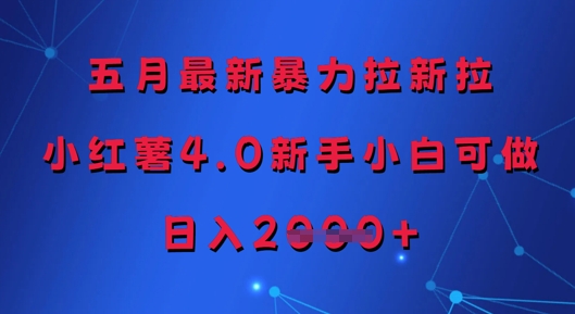 五月最新暴力拉新拉，小红薯4.0新手小白可做，日入多张-七量思维