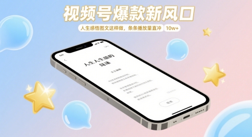 视频号爆款新风口，人生感悟图文这样做，条条播放量直冲 10w+-七量思维