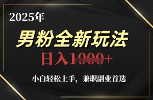 2025年男粉全新玩法，小白轻松上手，兼职副业首选，轻轻松松日入1k+-七量思维